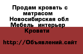 Продам кровать с матрасом - Новосибирская обл. Мебель, интерьер » Кровати   